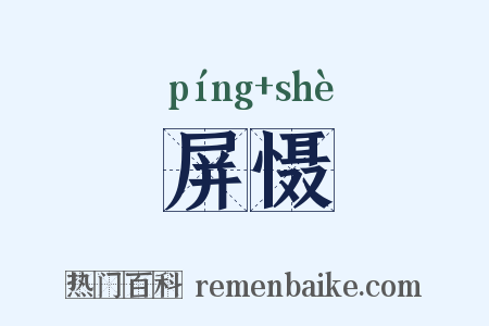 屏慑是什么意思的图片
